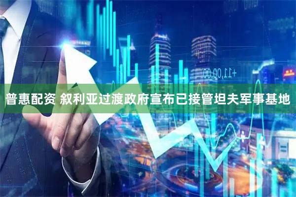 普惠配资 叙利亚过渡政府宣布已接管坦夫军事基地